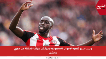 ويسا يدير ظهره لأموال السعودية ويرفض عرضًا ضخمًا من دوري روشن